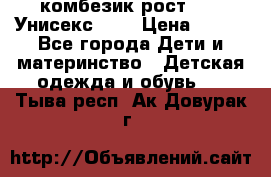 комбезик рост 80.  Унисекс!!!! › Цена ­ 500 - Все города Дети и материнство » Детская одежда и обувь   . Тыва респ.,Ак-Довурак г.